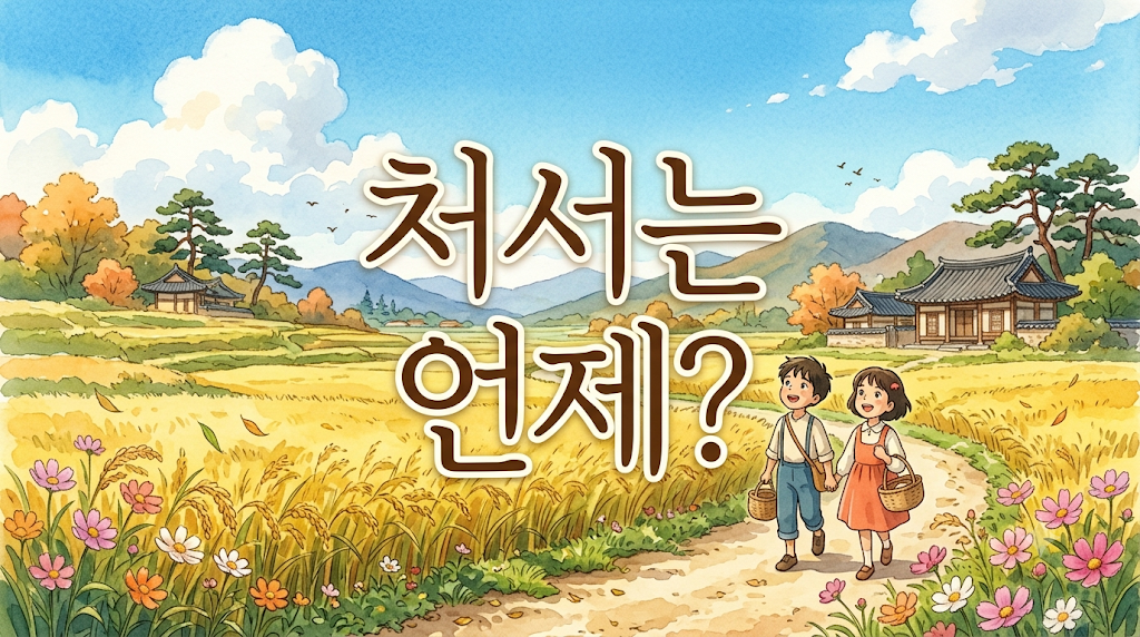 처서는-언제