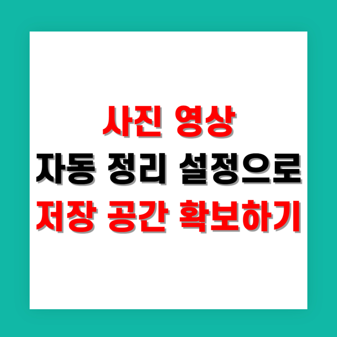 사진 영상 자동 정리 설정으로 저장 공간 확보하기