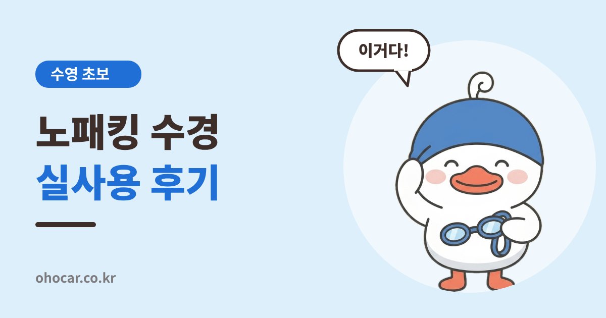 노패킹 수경 실사용 후기