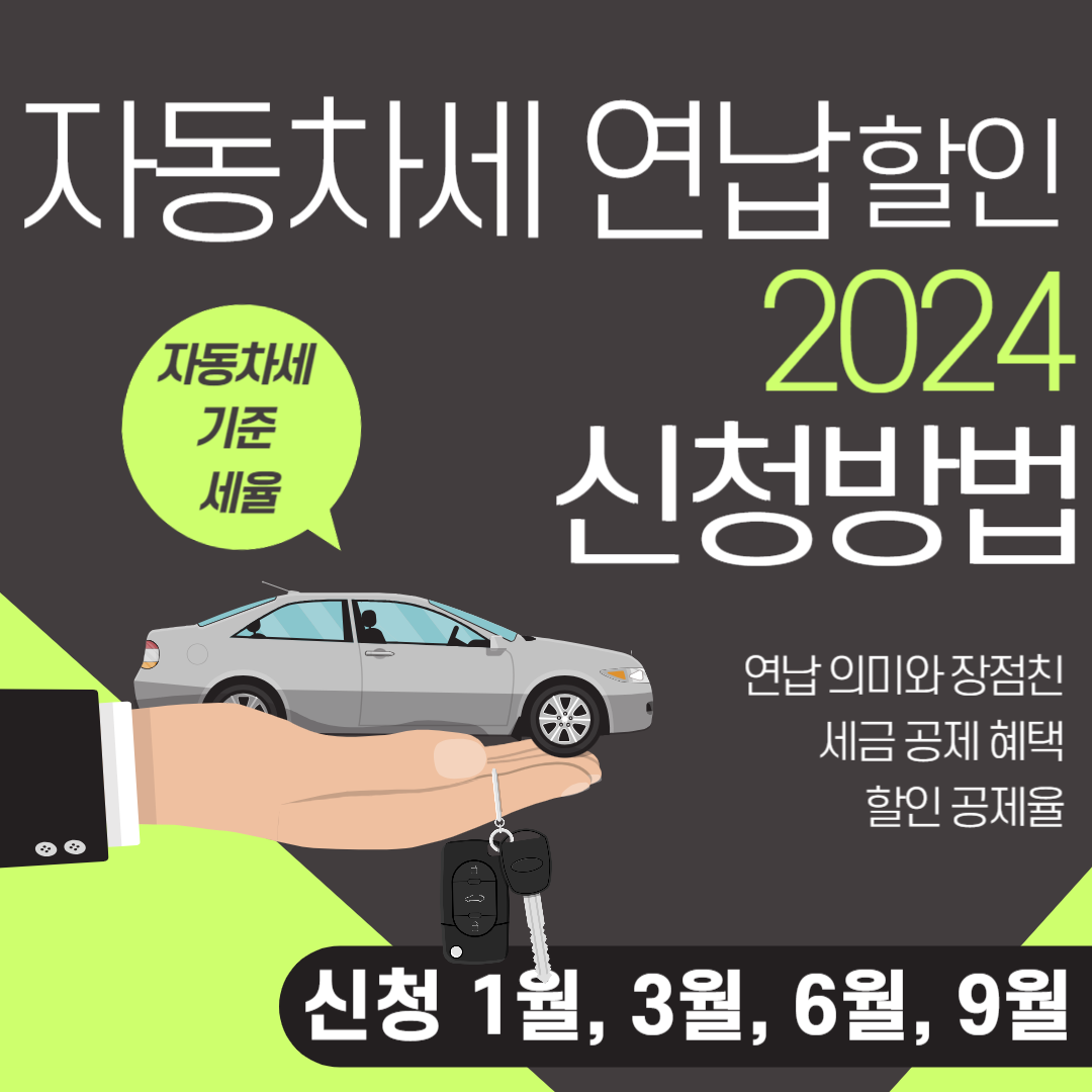 자동차세연납할인2024 Thumbnail