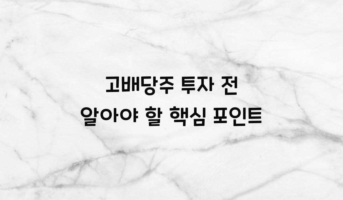 고배당주 투자 전 알아야 할 핵심 포인트