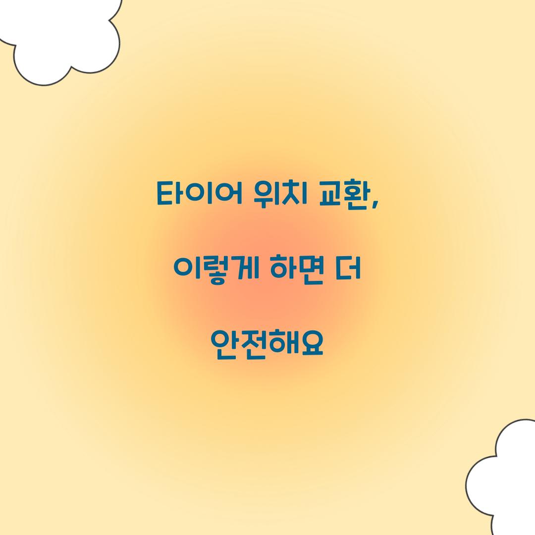 타이어 위치 교환