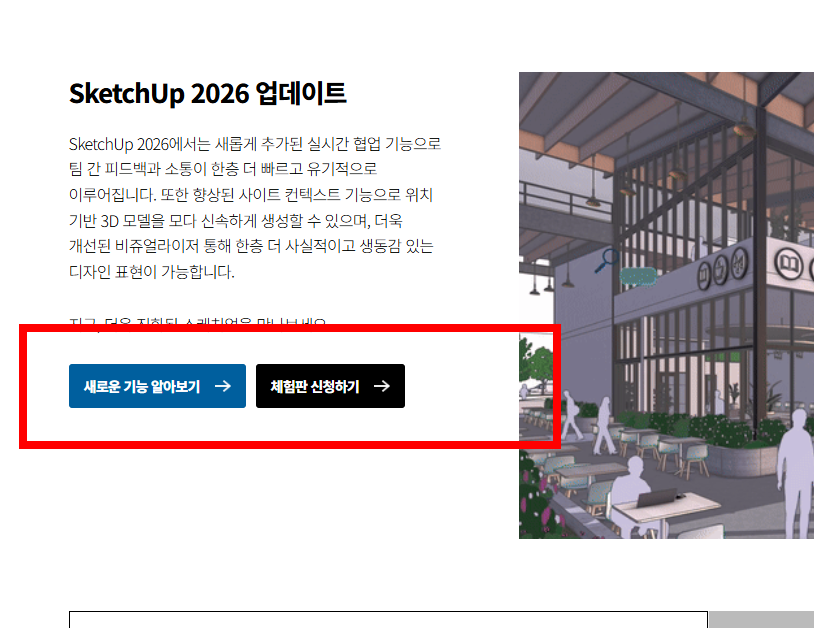 스케치업 무료버전 다운로드 사이트