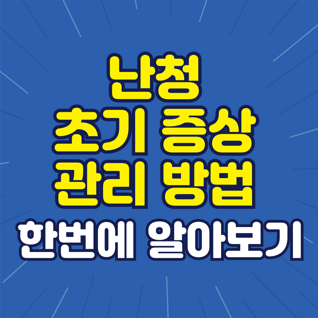 난청 초기 증상 관리 방법 한번에 알아보기
