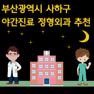 부산 사하구 정형외과 야간진료