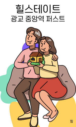 힐스테이트 광교 중앙역 퍼스트