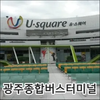 광주고속버스터미널 시간표 예매안내 정리_15