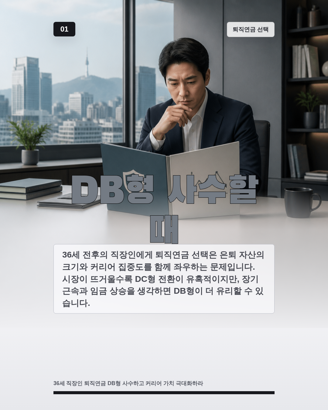 DB형 사수할 때