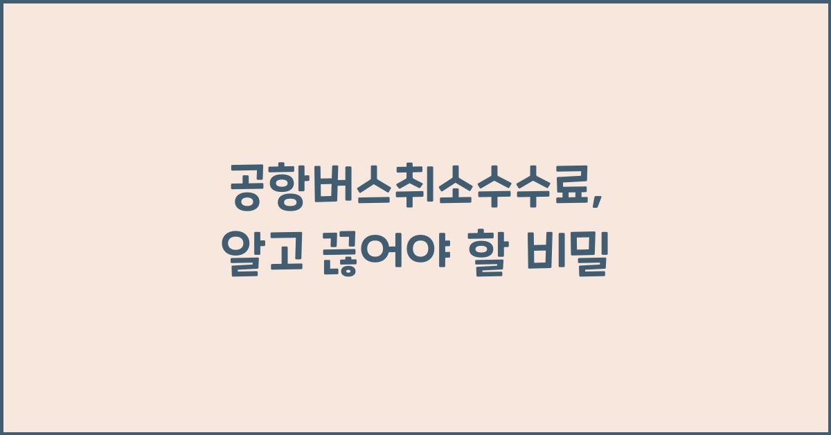 공항버스취소수수료