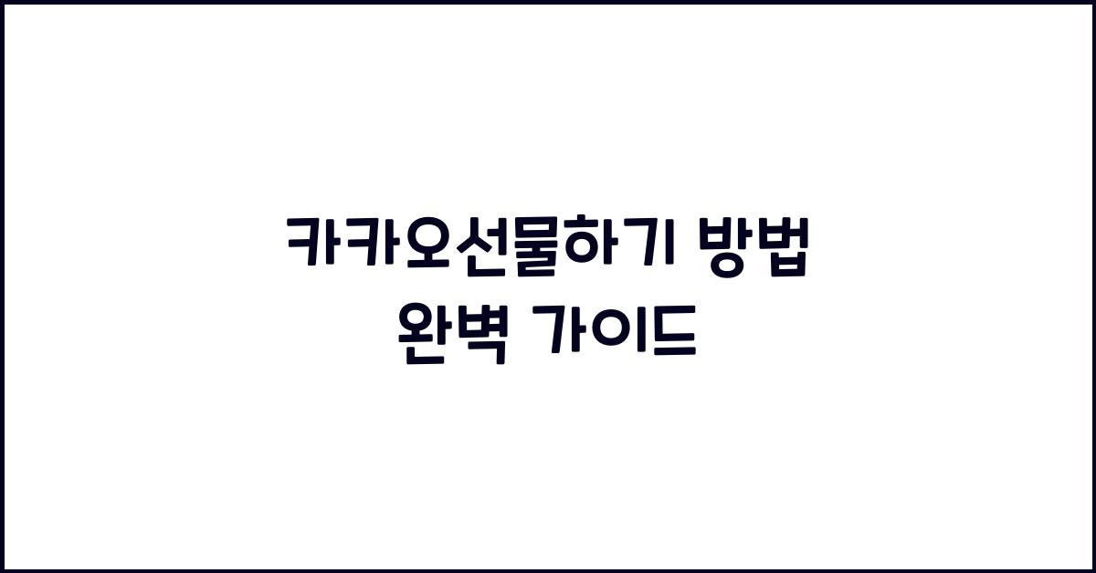 카카오선물하기 방법