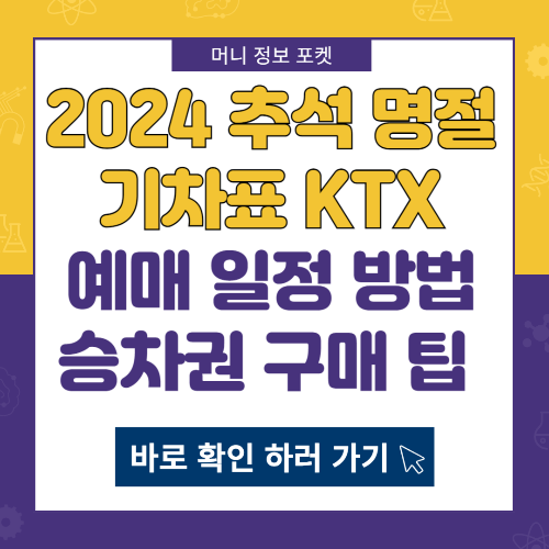 추석 명절 기차표 KTX 예매 일정 방법 승차권 구매 팁 2024
