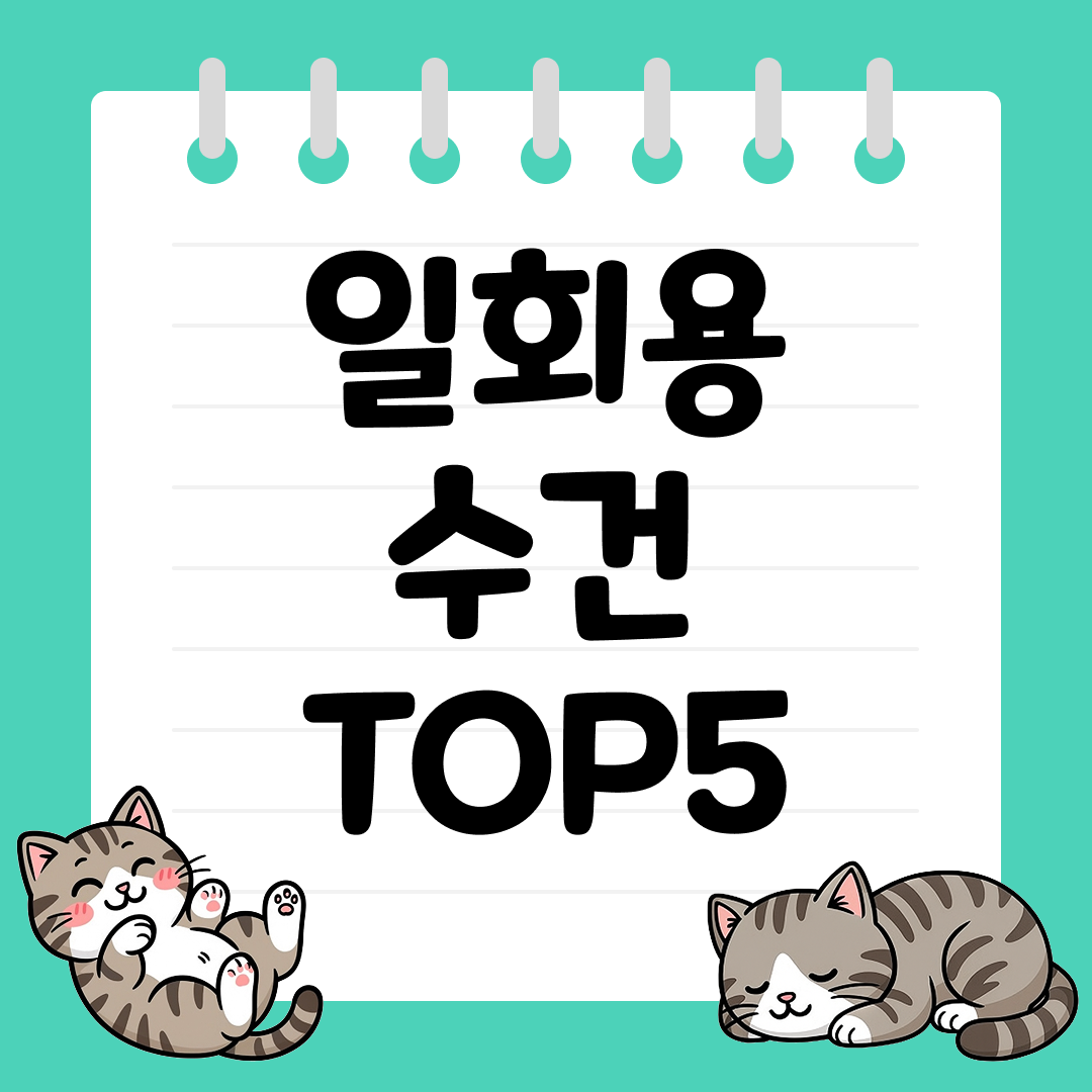 여행&middot;운동&middot;미용실 필수템, 일회용 수건 추천 TOP5