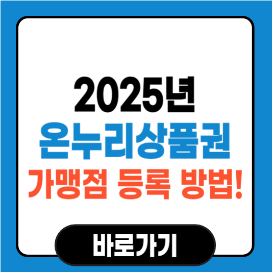 온누리상품권 가맹점 등록 방법! 신청부터 승인까지 총정리