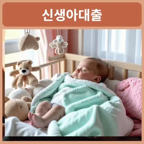 신생아-특례-대출-조건