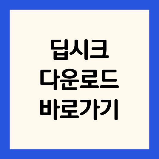 딥스크-다운로드-방법