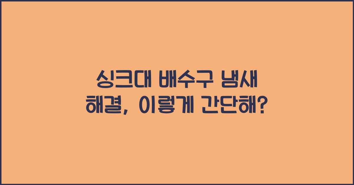 싱크대 배수구 냄새 해결