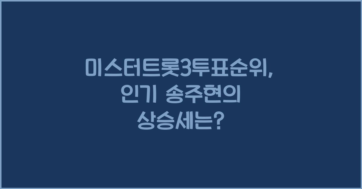미스터트롯3투표순위