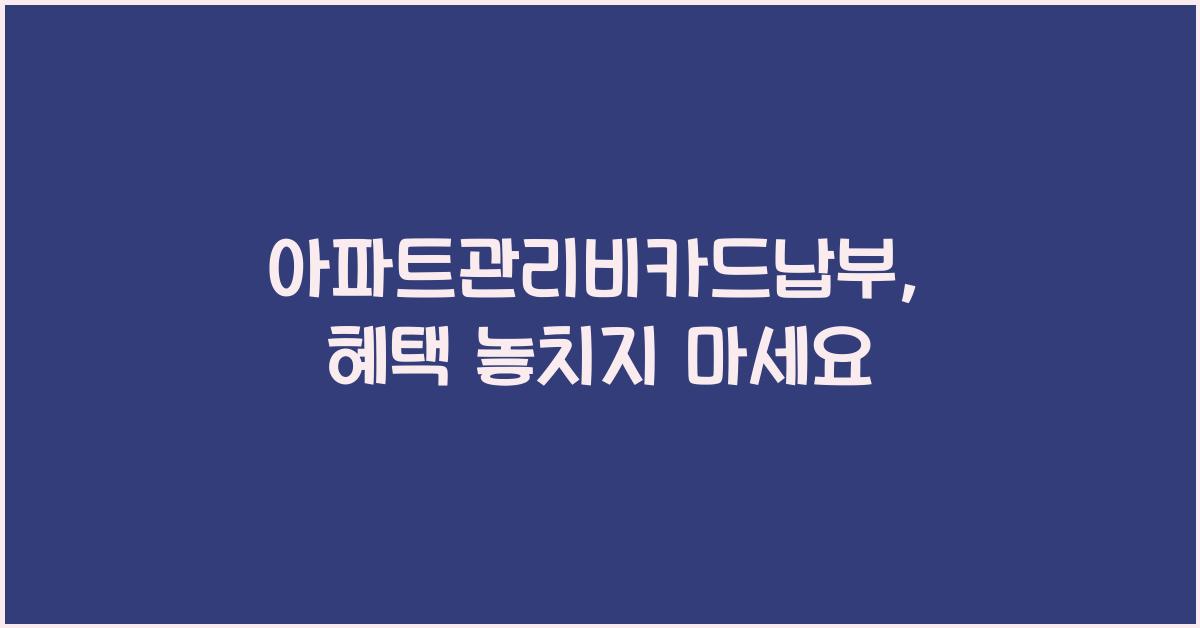 아파트관리비카드납부
