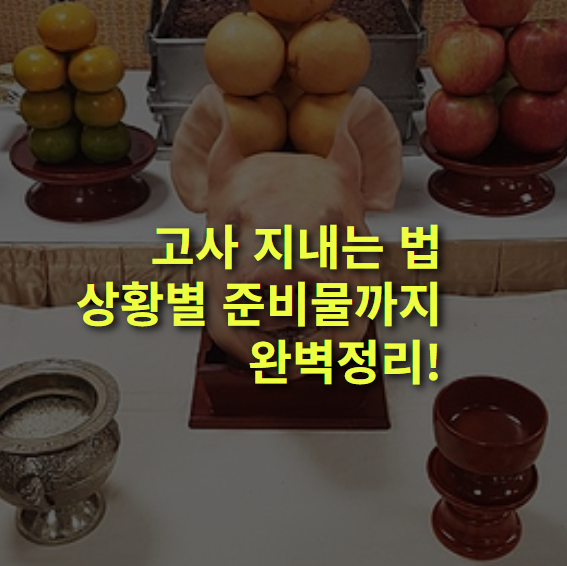 고사 지내는 법은? 목적별 방법과 준비물까지 총정리!