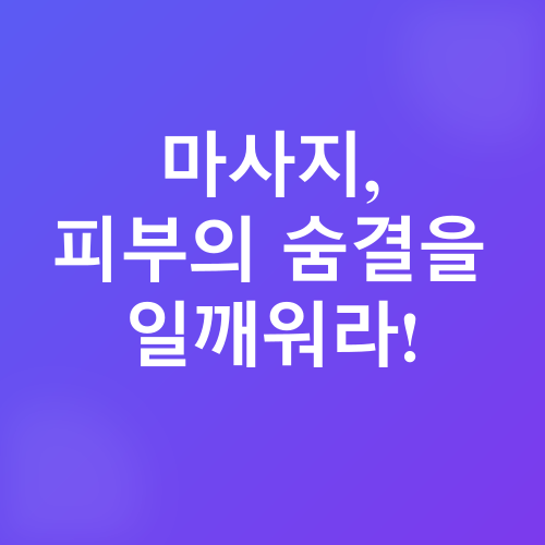 피부 탄력 및 톤 관리_2