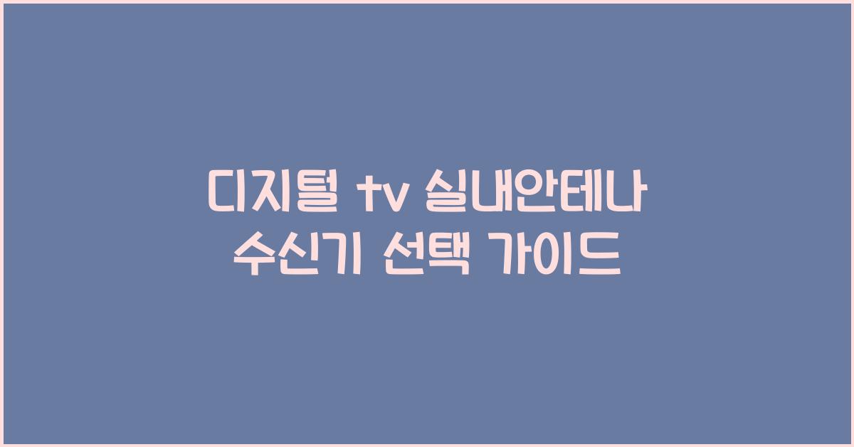 디지털 tv 실내안테나 수신기
