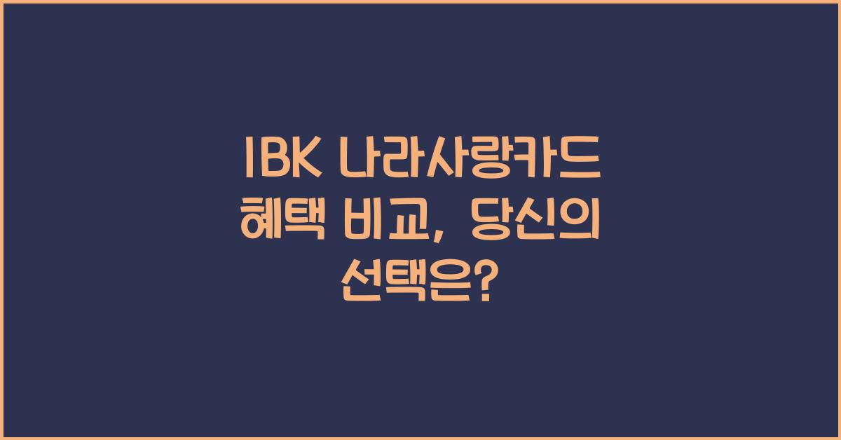 IBK 나라사랑카드 혜택 비교