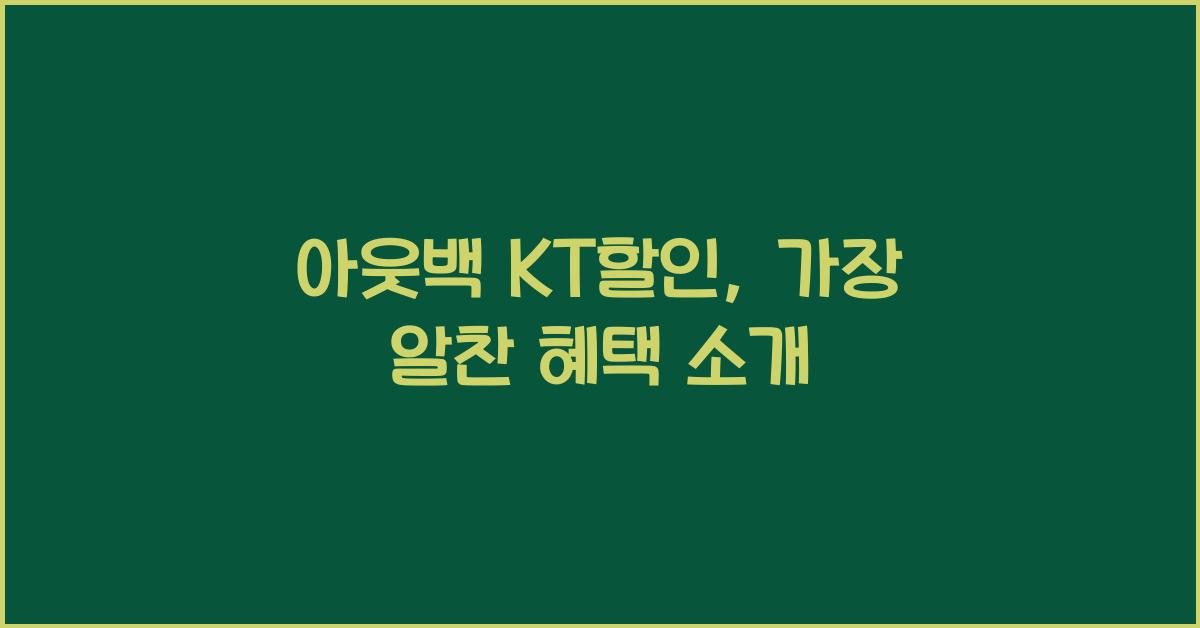 아웃백 kt할인