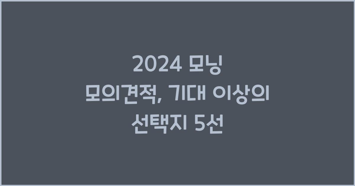 2024 모닝 모의견적