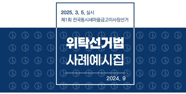 이미지를 클릭하면 자세한 위탁선거법 사례예시집을 확인할 수 있습니다.