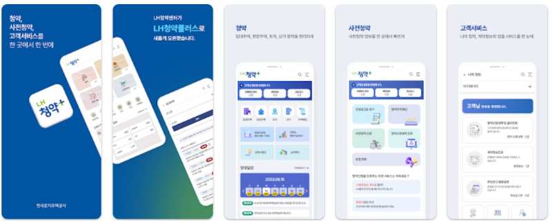 LH청약플러스앱 소개 및 기능