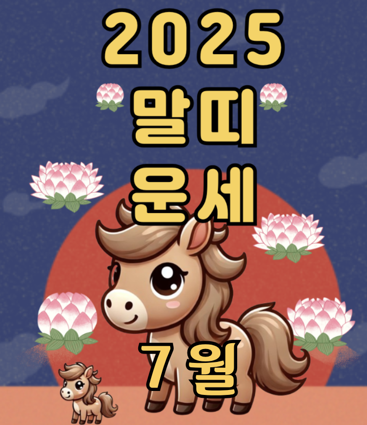 2025년 7월 말띠 운세 – 속도보다 방향이 더 중요한 시점