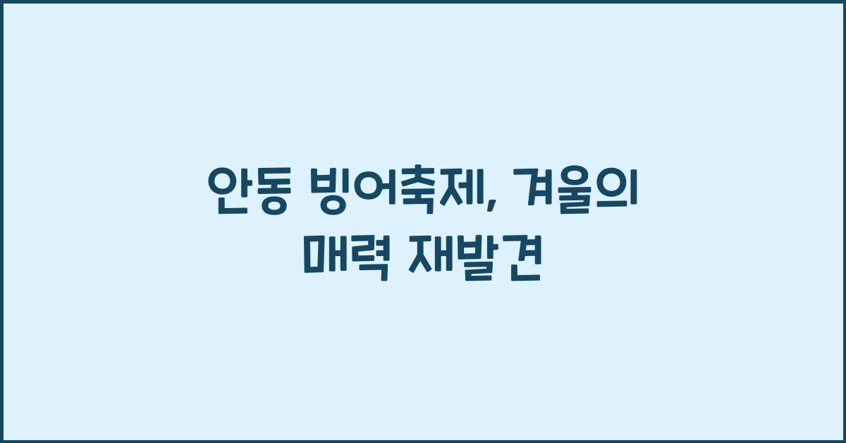 안동 빙어축제
