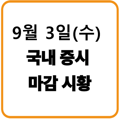 2025년9월 3일(수) 한국 증시 마감 현황