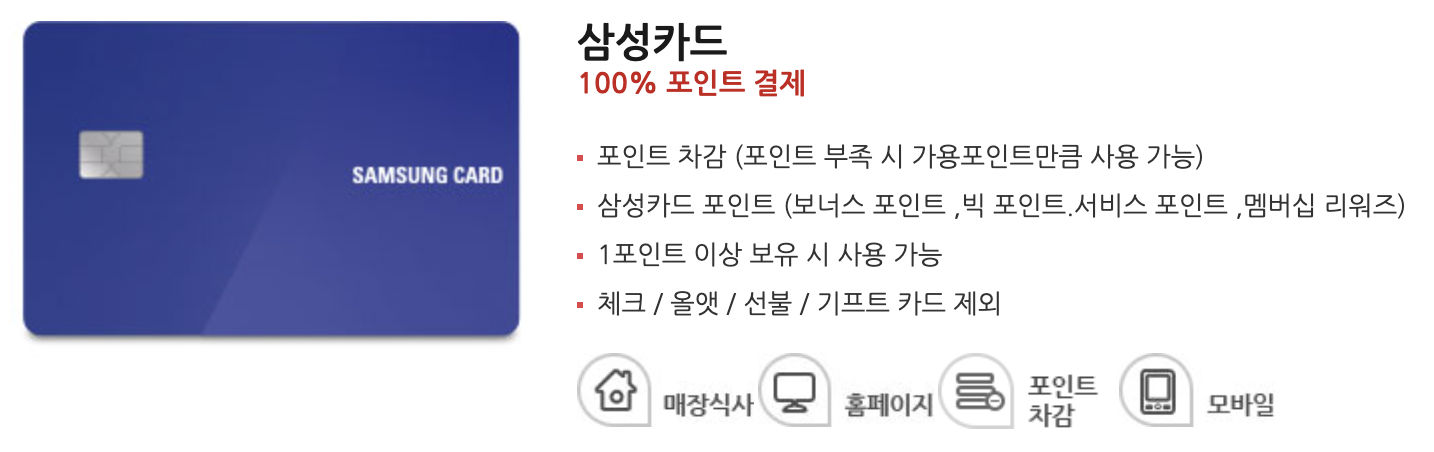 삼성카드 포인트 차감 할인