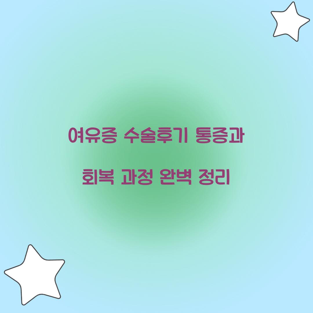 여유증 수술후기