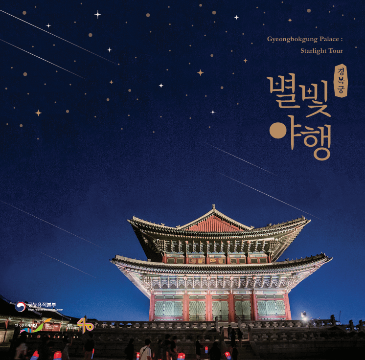 경복궁 별찾야행 포스터 사진