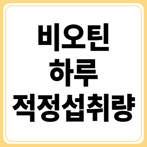 비오틴 하루 적정 섭취량은? 5000과 10000의 차이