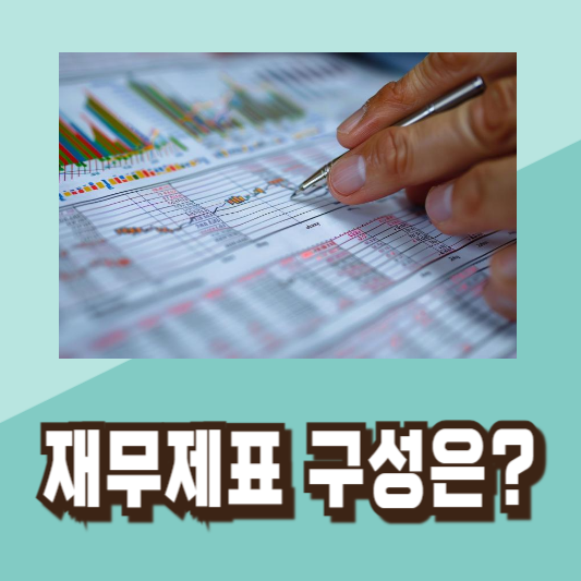 재무제표 분석