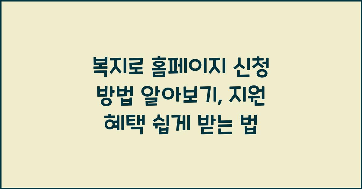 복지로 홈페이지 신청 방법