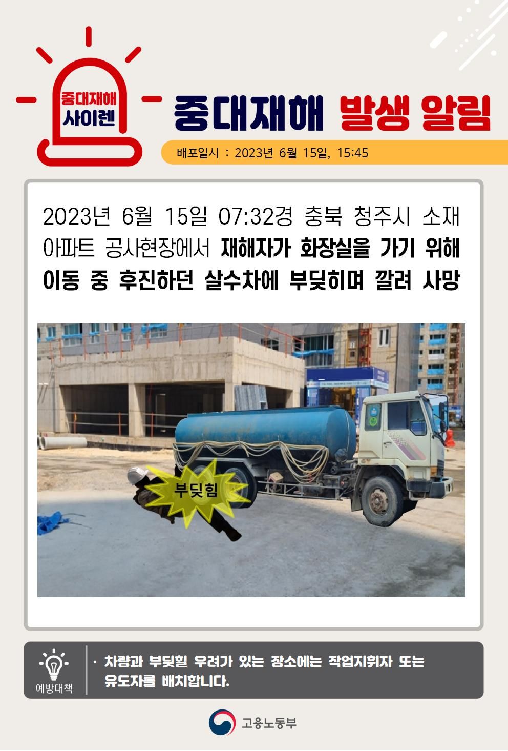 화장실로 이동 중 후진하던 살수차에 부딪힘