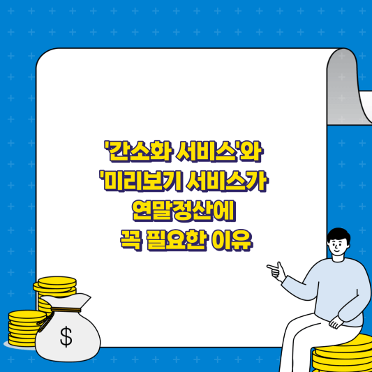 간소화 서비스와 미리보기 서비스가 연말정산에 꼭 필요한 이유