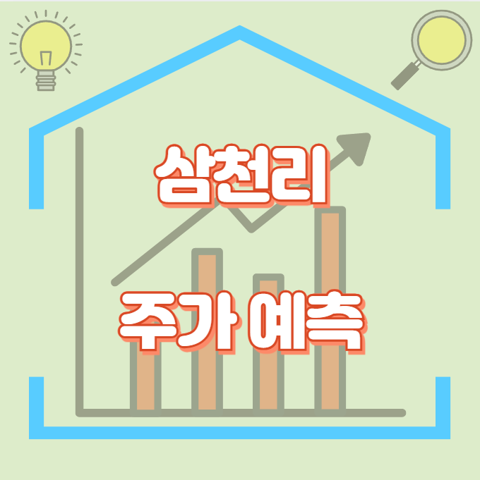 삼천리_썸네일