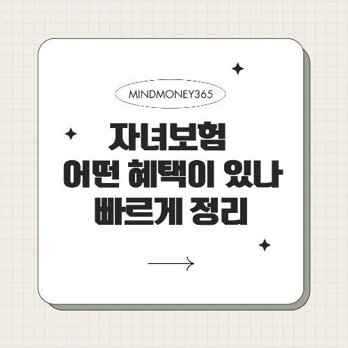 자녀 보험 혜택, 꼭 알아야 할 모든 것!