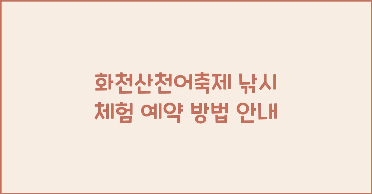 화천산천어축제 낚시 체험 예약