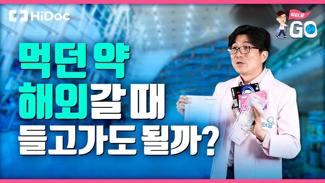 해외여행 약 준비 방법 기내 반입 기준과 필수 약품 리스트_4