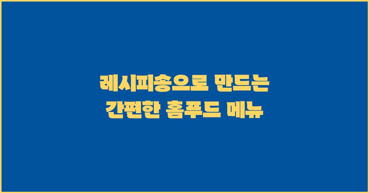 레시피송