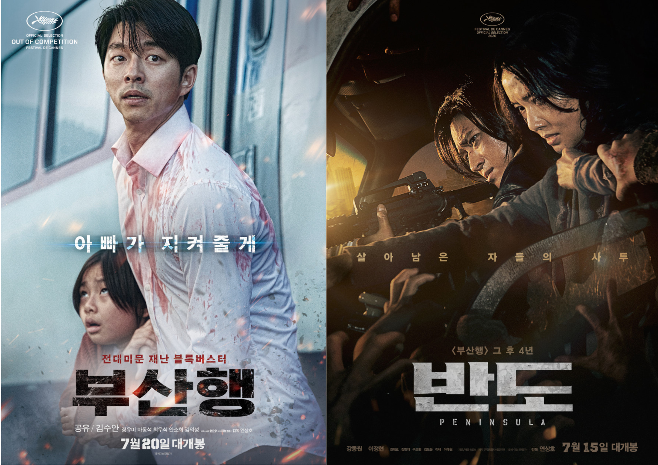 부산행 vs 반도 관련 사진