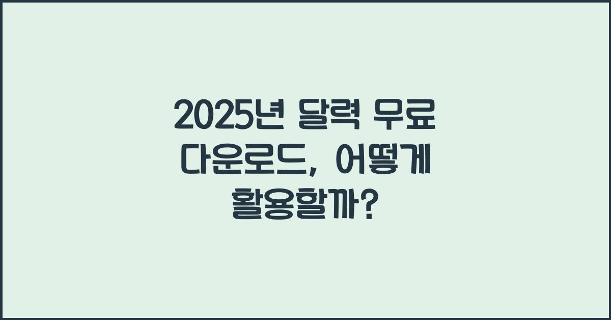 2025년 달력 무료 다운로드