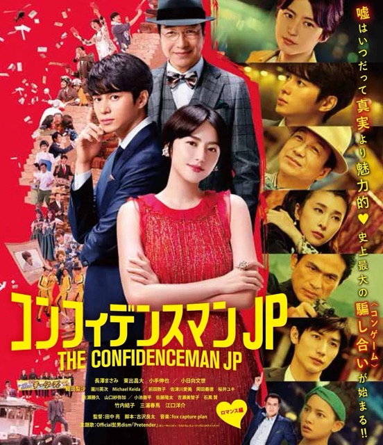 컨피던스맨 JP: 로맨스편 포스터 이미지