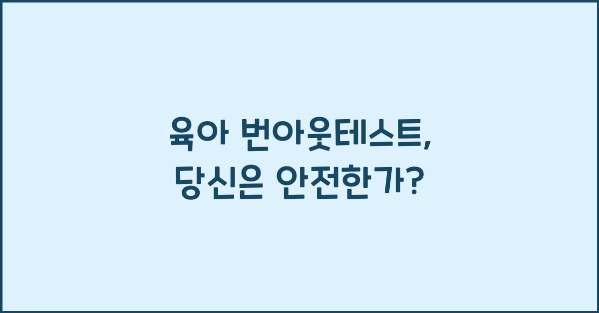 육아 번아웃테스트